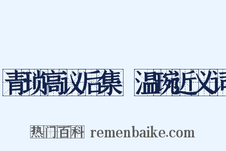 青琐高议后集·温琬近义词是什么意思的图片